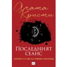 Последният сеанс