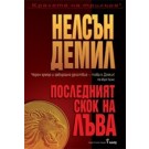 Последният скок на Лъва