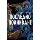 Последно повикване