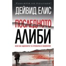 Последното алиби