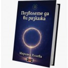 Позволете да ви разкажа