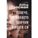 Повече, отколкото обичам живота си
