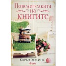 Повелителката на книгите