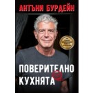 Поверително от кухнята