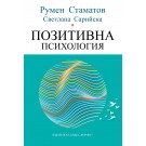Позитивна психология