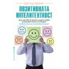 Позитивната интелигентност