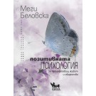 Позитивната психология