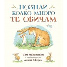 Познай колко много те обичам