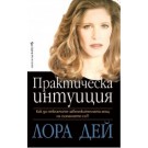 Практическа интуиция