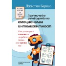 Практическо ръководство по емоционална интелигентност