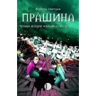 Прашина: Черният меркурит и потайностите на Прага