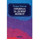 Правила за добър живот