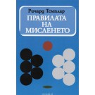 Правилата на мисленето