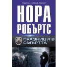 Празници в смъртта