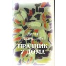 Празник у дома