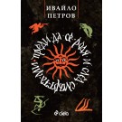 Преди да се родя и след смъртта ми
