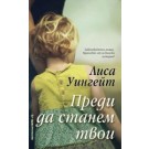 Преди да станем твои - Лиса Уингейт
