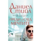 Преди и след мечтите