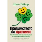 Предимството на щастието