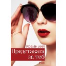 Представата за теб
