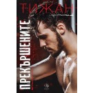 Прекършените (кн.2 от Привилегированите)