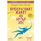 Прекрасният живот на Артър Лес