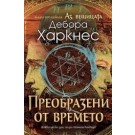 Преобразени от времето (кн. 4 от поредицата Аз, вещицата)