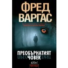 Преобърнатият човек