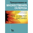 Преодоляване на множествената склероза - Джордж Джелинек