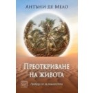 Преоткриване на живота