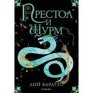 Престол и щурм (кн. 2 трилогия Сянка и кост)