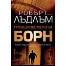 Превъзходството на Борн