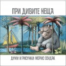 При дивите неща