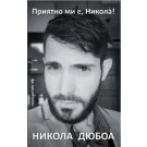 Приятно ми е, Никола!