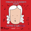 Приказка за вълшебната флейта. Форми и цветове.
