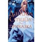 Приказка - Даниел Стийл