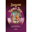 Приказки от Братя Грим