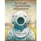 Приказки от крайните квартали