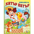 Приказки за Хитър Петър - Златното пате