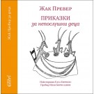 Приказки за непослушни деца