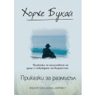 Приказки за размисъл