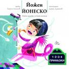 Приказки 1, 2, 3, 4