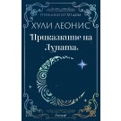 Приказките на Луната