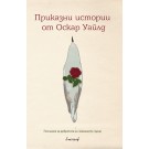 Приказни истории от Оскар Уайлд - Оскар Уайлд