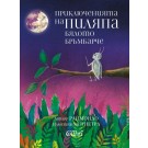 Приключенията на Пиляпа, бялото бръмбарче