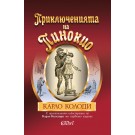 Приключенията на Пинокио