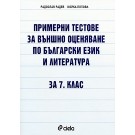 Примерни тестове за външно оценяване по български език и литература за 7. клас