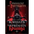 Принцът на глупците (Войната на Червената кралица кн. 1)