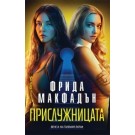 Прислужницата