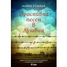 Приспивна песен в Аушвиц